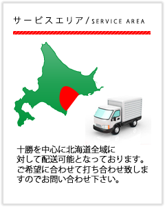 サービスエリア情報、軽貨物運送の平和運送は北海道十勝帯広・幕別を中心に北海道全域をカバー致します。